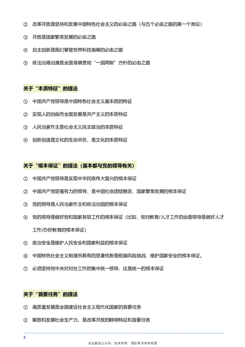 肖秀荣-新思想帽子题大总结_2026考公资料_（49）政治理论合集_政治理论合集_2025考研政治pdf（笔记）_肖秀荣考研政治_24肖秀荣_肖秀荣-新思想帽子题大总结