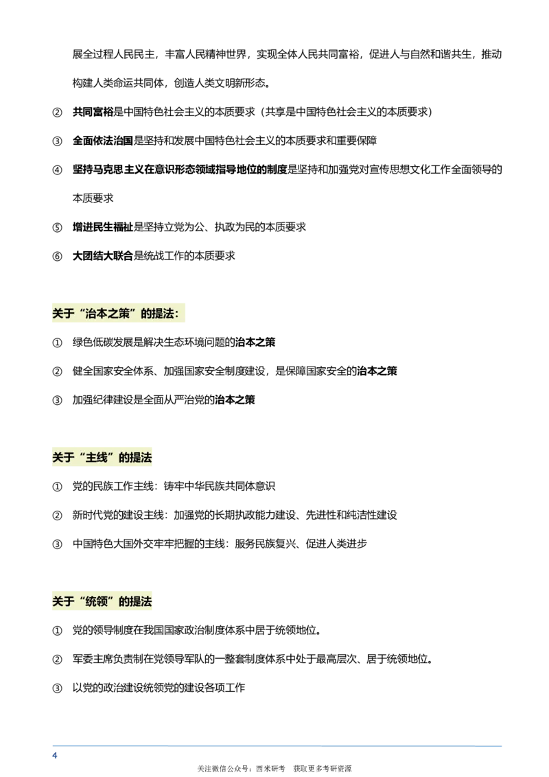 肖秀荣-新思想帽子题大总结_2026考公资料_（49）政治理论合集_政治理论合集_2025考研政治pdf（笔记）_肖秀荣考研政治_24肖秀荣_肖秀荣-新思想帽子题大总结