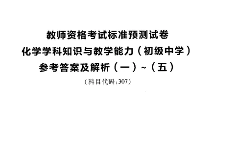 初中化学标准预测试卷答案及解析1-5_4-教培资料-26年最新资料-同步更新_科一科二电子资料合集中小幼（笔记真题知识点汇总等）文件多，按需保存_06ZG合集_初中化学