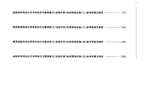 初中化学标准预测试卷答案及解析1-5_4-教培资料-26年最新资料-同步更新_科一科二电子资料合集中小幼（笔记真题知识点汇总等）文件多，按需保存_06ZG合集_初中化学