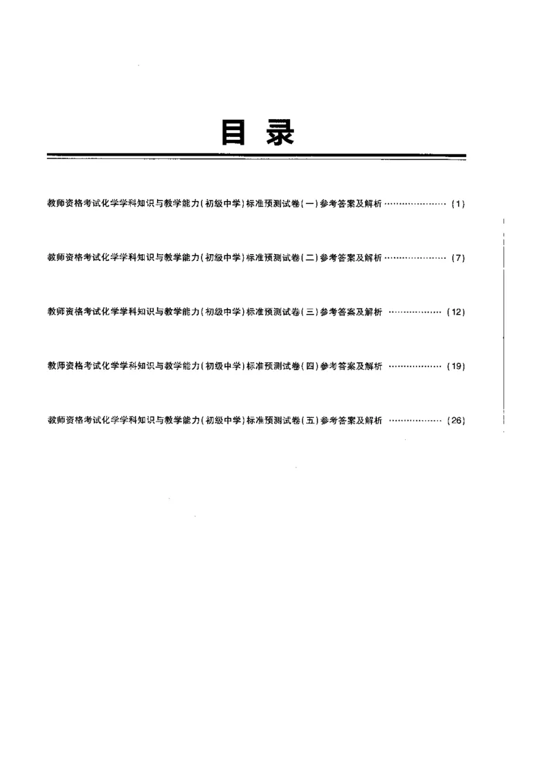 初中化学标准预测试卷答案及解析1-5_4-教培资料-26年最新资料-同步更新_科一科二电子资料合集中小幼（笔记真题知识点汇总等）文件多，按需保存_06ZG合集_初中化学