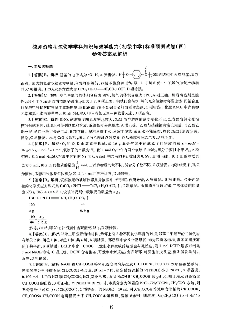 初中化学标准预测试卷答案及解析1-5_4-教培资料-26年最新资料-同步更新_科一科二电子资料合集中小幼（笔记真题知识点汇总等）文件多，按需保存_06ZG合集_初中化学
