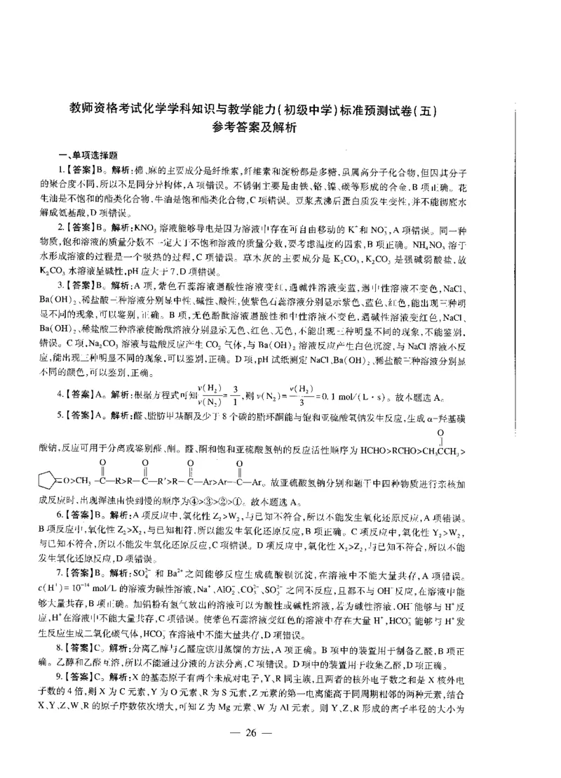 初中化学标准预测试卷答案及解析1-5_4-教培资料-26年最新资料-同步更新_科一科二电子资料合集中小幼（笔记真题知识点汇总等）文件多，按需保存_06ZG合集_初中化学