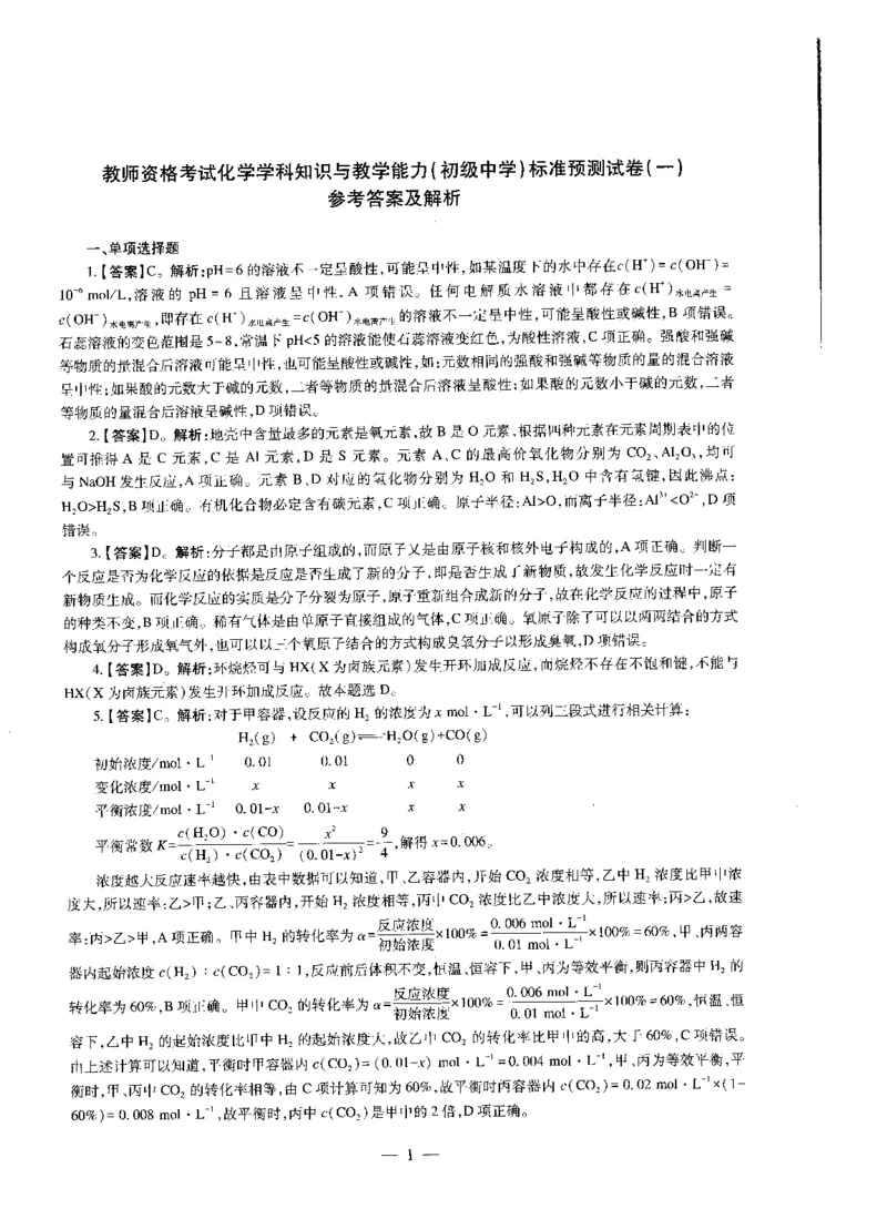 初中化学标准预测试卷答案及解析1-5_4-教培资料-26年最新资料-同步更新_科一科二电子资料合集中小幼（笔记真题知识点汇总等）文件多，按需保存_06ZG合集_初中化学