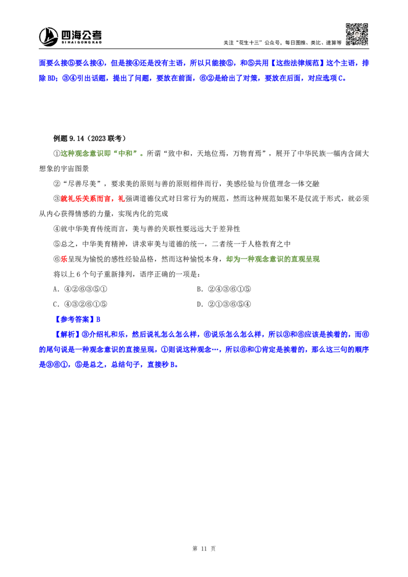 花生十三24下半年言语系统班第八讲--随堂笔记_2026考公资料_花生十三合集_旗舰班-国考2025花生十三旗舰班（花生行测+飞扬申论）⭐_1.花生十三行测（系统班+刷题班）_言语理解