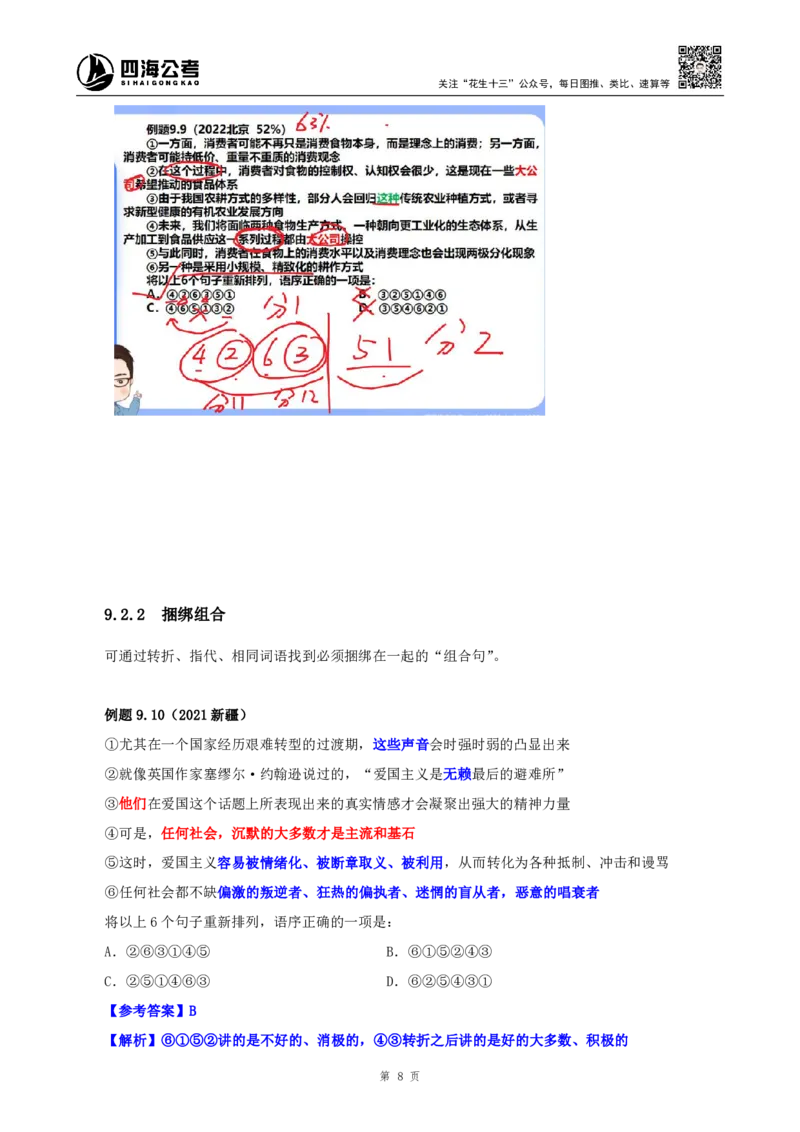 花生十三24下半年言语系统班第八讲--随堂笔记_2026考公资料_花生十三合集_旗舰班-国考2025花生十三旗舰班（花生行测+飞扬申论）⭐_1.花生十三行测（系统班+刷题班）_言语理解