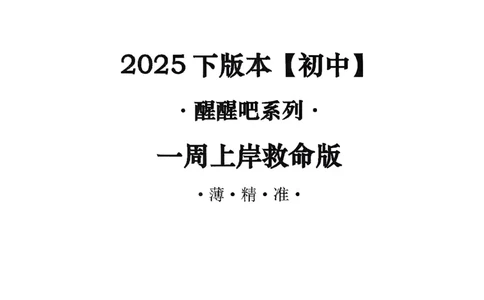 初中救命版_4-教培资料-26年最新资料-同步更新_初中高中教资_03科三专项（进去保存报考的学科即可）_01科目三FB网课、三色速记手册、知识点导图等推荐_初中_25下智冬救命版
