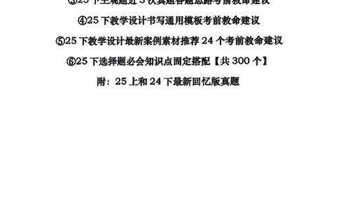 初中救命版_4-教培资料-26年最新资料-同步更新_初中高中教资_03科三专项（进去保存报考的学科即可）_01科目三FB网课、三色速记手册、知识点导图等推荐_初中_25下智冬救命版