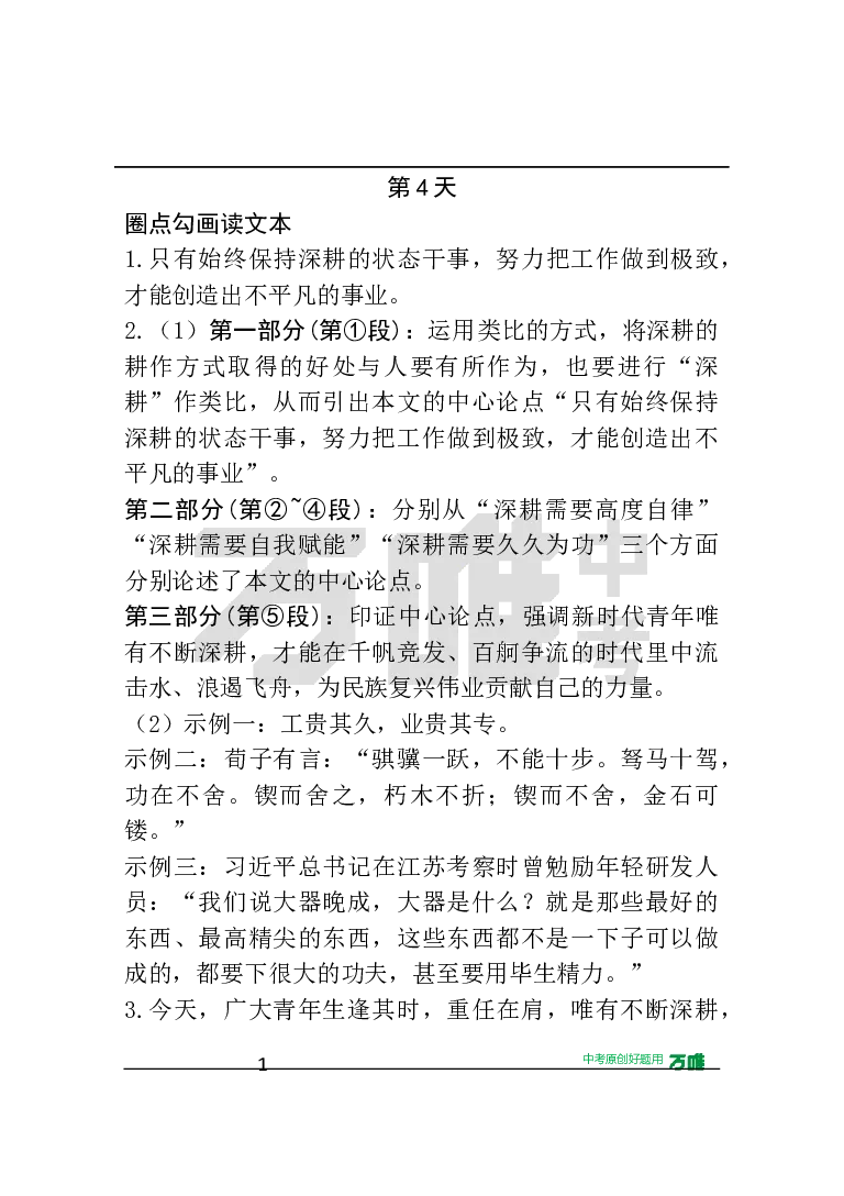 第4天&middot;圈点勾画读文本_2026万唯系列预习复习_2025版《万唯初中预习视频课》789年级上册多版本_2025版万唯初三预习视频课语文人教版上册_2025版万唯初三预习视频课语文人教版上册_视频