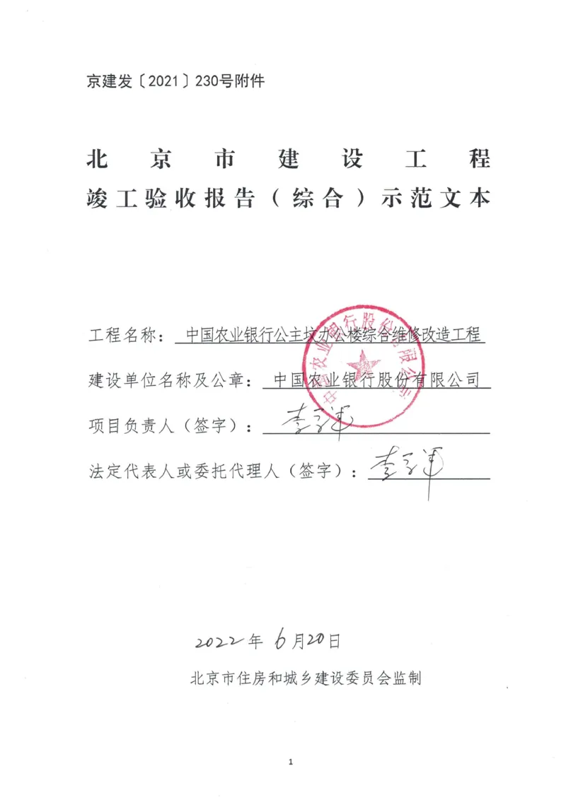 京建发〔2021〕230号附件北京市建设工程竣工验收报告（综合）农行公主坟项目_2021-2023年优秀施组方案_施工组织设计_施组16-中国农业银行公主坟办公楼综合维修改造工程施工组织设计