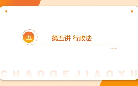 行政法_2026考公资料_超格合集_公考-理论班2026超格行测申论（六合一）理论实战班_政治理论&常识理论实战班璐璐&超哥_常识判断_课件
