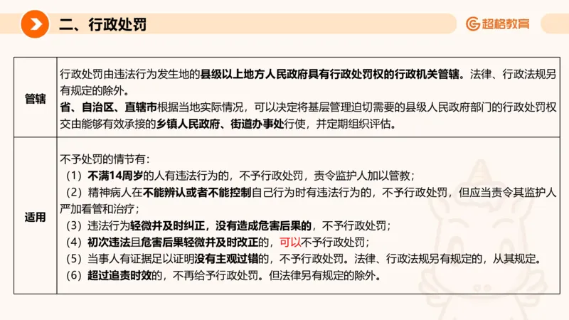 行政法_2026考公资料_超格合集_公考-理论班2026超格行测申论（六合一）理论实战班_政治理论&常识理论实战班璐璐&超哥_常识判断_课件