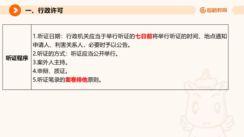 行政法_2026考公资料_超格合集_公考-理论班2026超格行测申论（六合一）理论实战班_政治理论&常识理论实战班璐璐&超哥_常识判断_课件