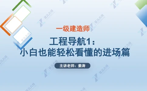 02_一建建筑工程导航01_2026年一级建造师_2026年一建建筑_2025年一建建筑SVIP_02-基础精讲✿高端面授✿深度强化_44-建筑《1.96w私塾小灶班》王玮ZJ推荐