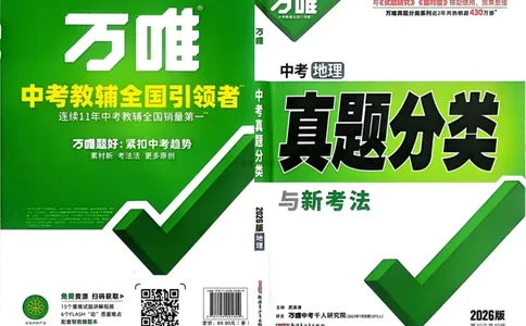 地理_2026万唯系列预习复习_2026版初中《万唯中考真题》分类与新考法（化学地理）_地理