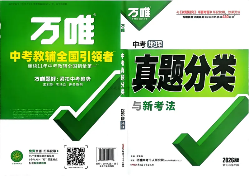 地理_2026万唯系列预习复习_2026版初中《万唯中考真题》分类与新考法（化学地理）_地理