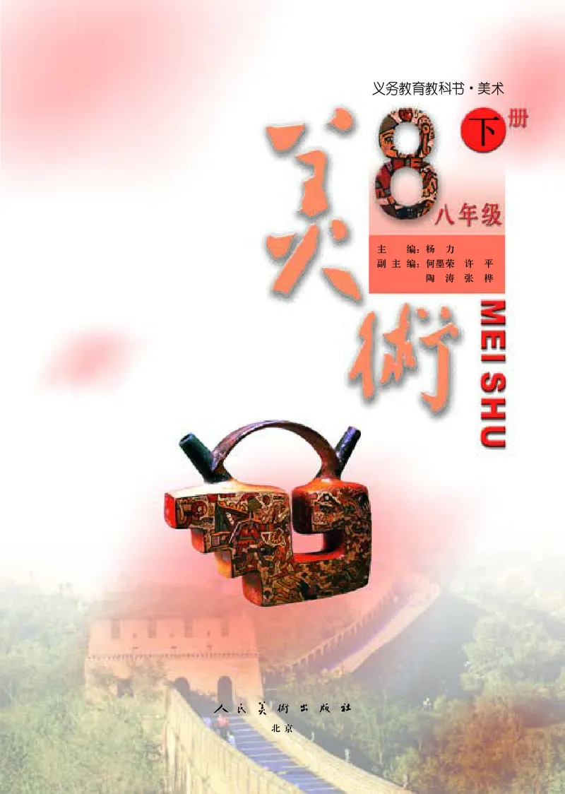 人美版8年级美术下册高清教材主编：杨力_4-教培资料-26年最新资料-同步更新_初中高中教资_03科三专项（进去保存报考的学科即可）_102025初中科目（全）电子教材