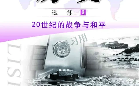 北师大版+高中历史+选修3_4-教培资料-26年最新资料-同步更新_初中高中教资_03科三专项（进去保存报考的学科即可）_02科三专项（笔记真题思维导图教学设计版本二）