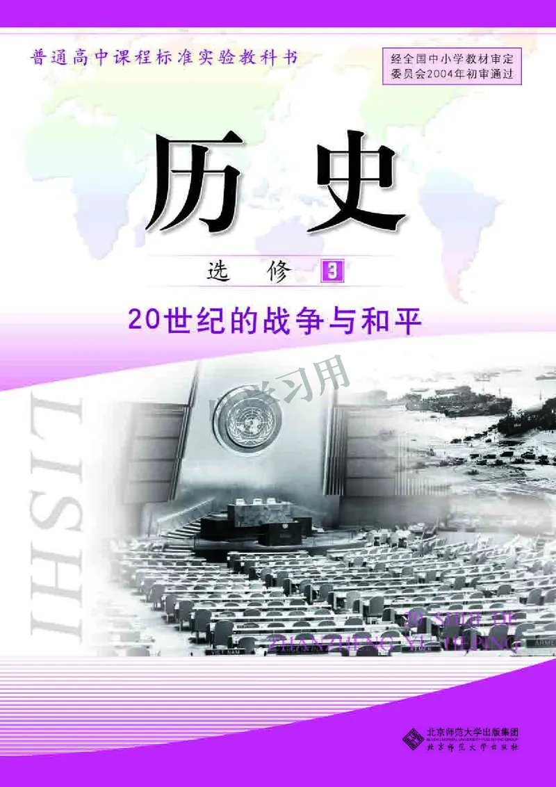 北师大版+高中历史+选修3_4-教培资料-26年最新资料-同步更新_初中高中教资_03科三专项（进去保存报考的学科即可）_02科三专项（笔记真题思维导图教学设计版本二）