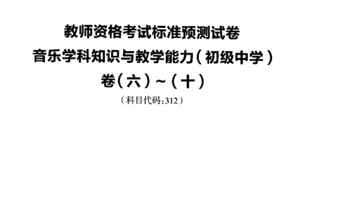初中音乐标准预测试卷书卷6-10_4-教培资料-26年最新资料-同步更新_科一科二电子资料合集中小幼（笔记真题知识点汇总等）文件多，按需保存_各机构笔记合集（中小幼）推荐