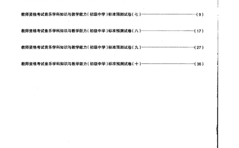 初中音乐标准预测试卷书卷6-10_4-教培资料-26年最新资料-同步更新_科一科二电子资料合集中小幼（笔记真题知识点汇总等）文件多，按需保存_各机构笔记合集（中小幼）推荐