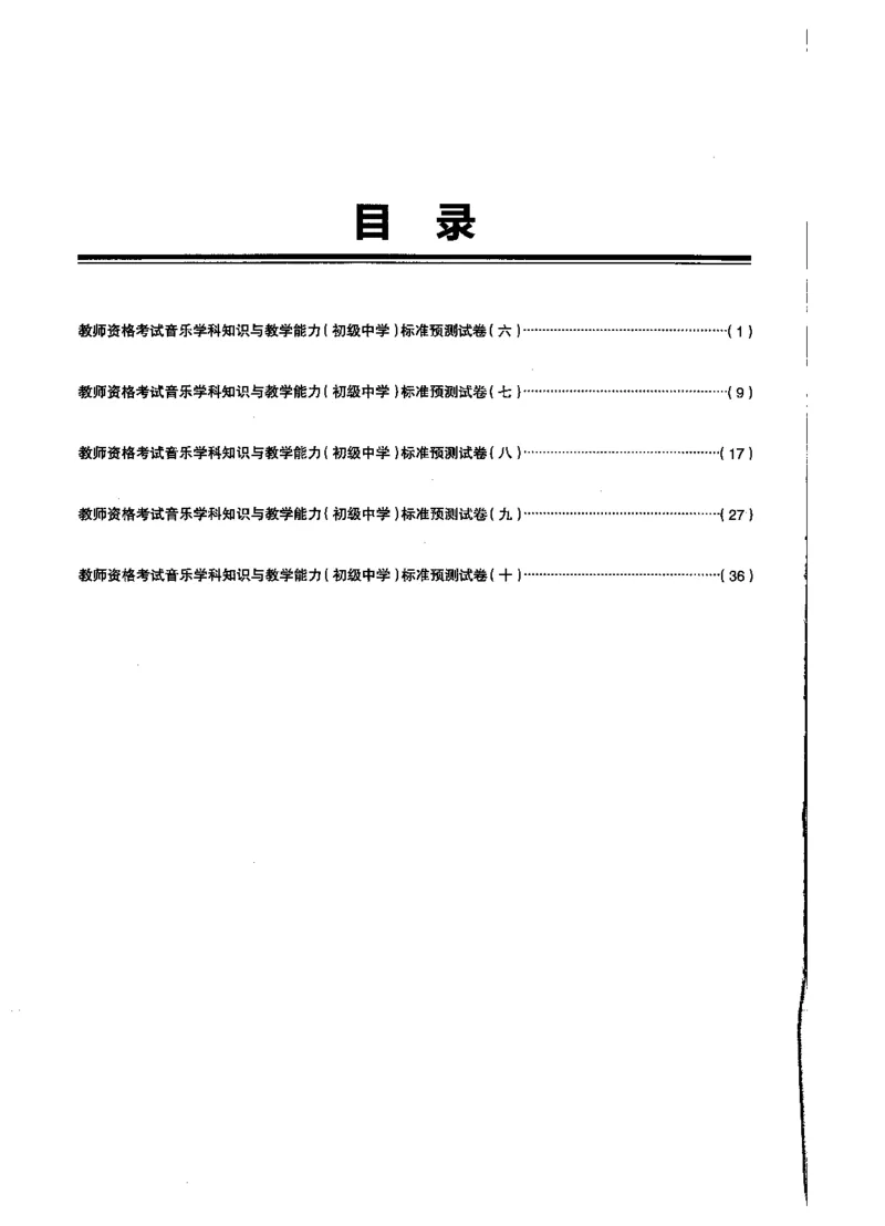 初中音乐标准预测试卷书卷6-10_4-教培资料-26年最新资料-同步更新_科一科二电子资料合集中小幼（笔记真题知识点汇总等）文件多，按需保存_各机构笔记合集（中小幼）推荐