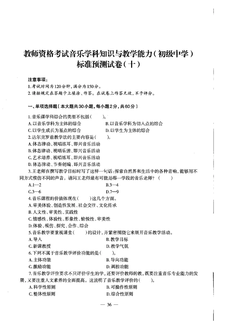 初中音乐标准预测试卷书卷6-10_4-教培资料-26年最新资料-同步更新_科一科二电子资料合集中小幼（笔记真题知识点汇总等）文件多，按需保存_各机构笔记合集（中小幼）推荐
