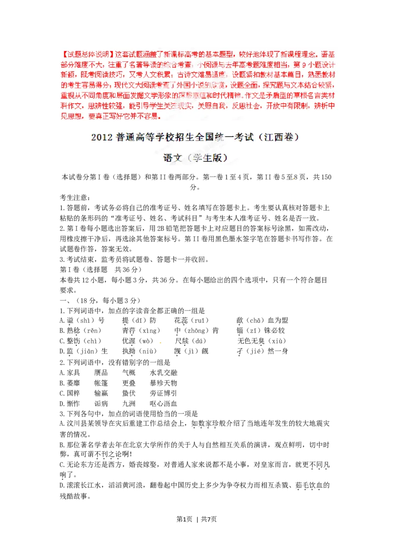 2012年高考语文试卷（江西）（空白卷）_1.高考2025全国各省真题+答案_01.2008-2024全国高考真题（按省份分类）_25.江西_2012-2024&middot;（江西）语文高考真题