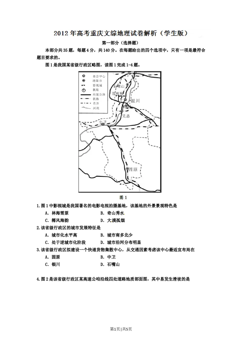 2012年高考地理试卷（重庆）（空白卷）_1.高考2025全国各省真题+答案_01.2008-2024全国高考真题（按省份分类）_23.重庆_2012-2024&middot;（重庆）地理高考真题