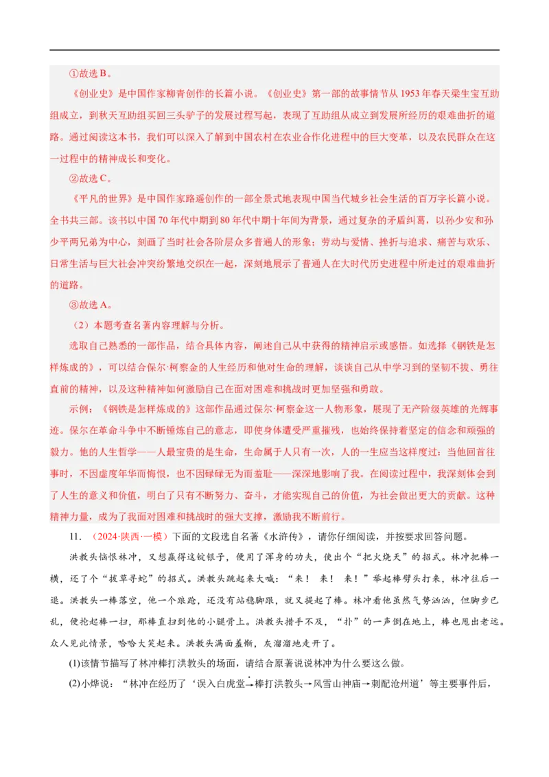 热点04名著阅读（一考点四题型四技巧）（全国通用）（解析版）_120中考语文全套复习_中考语文复习总复习_二轮复习资料_完2024年中考语文专题练习（全国通用）_热点