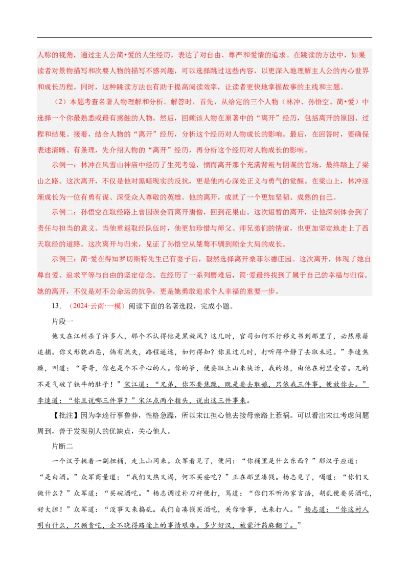 热点04名著阅读（一考点四题型四技巧）（全国通用）（解析版）_120中考语文全套复习_中考语文复习总复习_二轮复习资料_完2024年中考语文专题练习（全国通用）_热点