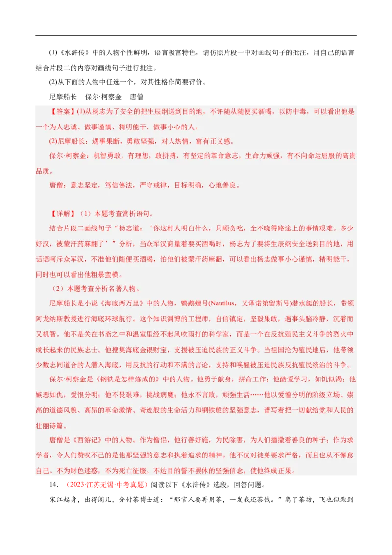 热点04名著阅读（一考点四题型四技巧）（全国通用）（解析版）_120中考语文全套复习_中考语文复习总复习_二轮复习资料_完2024年中考语文专题练习（全国通用）_热点