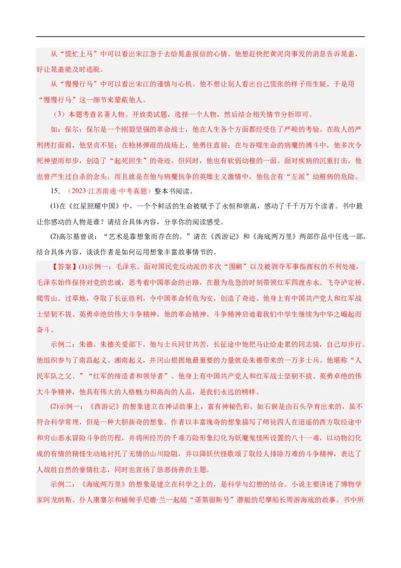 热点04名著阅读（一考点四题型四技巧）（全国通用）（解析版）_120中考语文全套复习_中考语文复习总复习_二轮复习资料_完2024年中考语文专题练习（全国通用）_热点