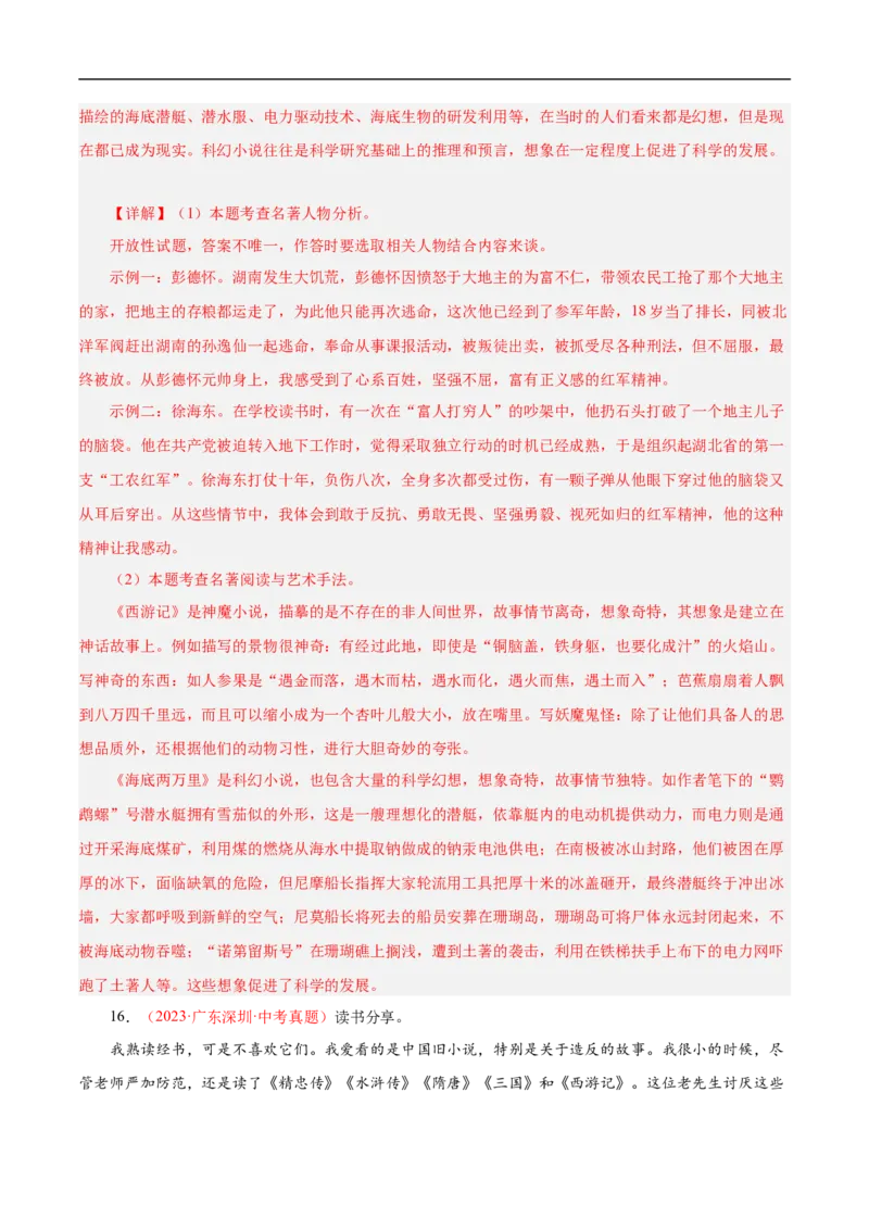 热点04名著阅读（一考点四题型四技巧）（全国通用）（解析版）_120中考语文全套复习_中考语文复习总复习_二轮复习资料_完2024年中考语文专题练习（全国通用）_热点