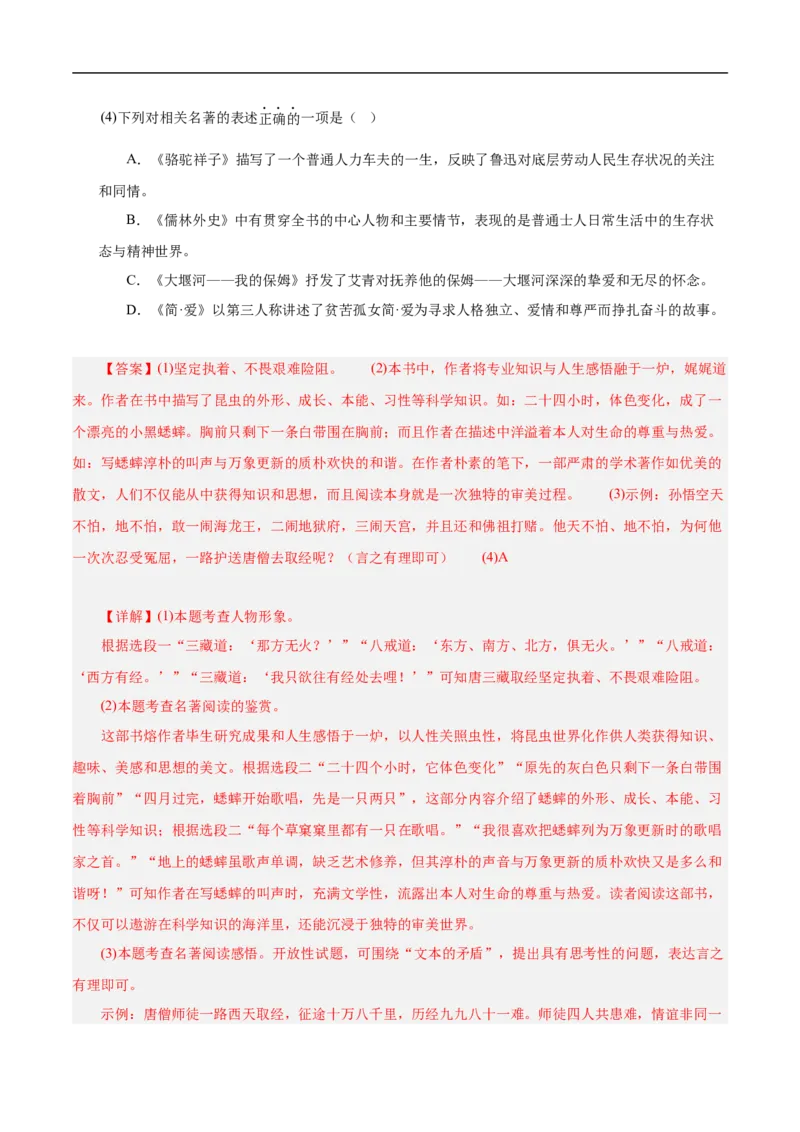 热点04名著阅读（一考点四题型四技巧）（全国通用）（解析版）_120中考语文全套复习_中考语文复习总复习_二轮复习资料_完2024年中考语文专题练习（全国通用）_热点