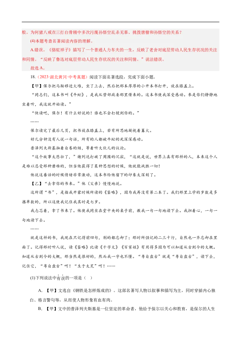 热点04名著阅读（一考点四题型四技巧）（全国通用）（解析版）_120中考语文全套复习_中考语文复习总复习_二轮复习资料_完2024年中考语文专题练习（全国通用）_热点