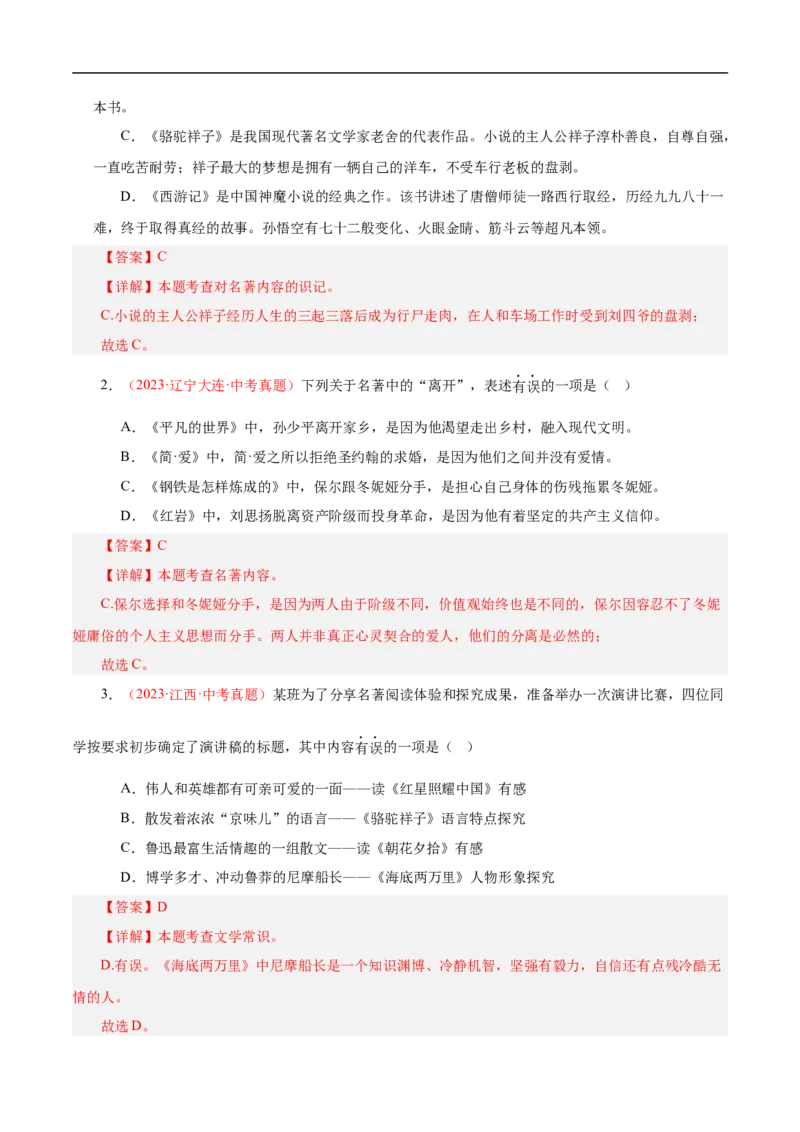 热点04名著阅读（一考点四题型四技巧）（全国通用）（解析版）_120中考语文全套复习_中考语文复习总复习_二轮复习资料_完2024年中考语文专题练习（全国通用）_热点