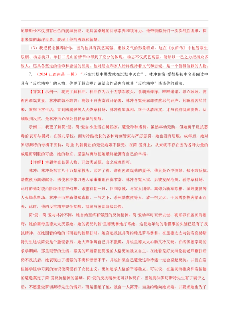 热点04名著阅读（一考点四题型四技巧）（全国通用）（解析版）_120中考语文全套复习_中考语文复习总复习_二轮复习资料_完2024年中考语文专题练习（全国通用）_热点