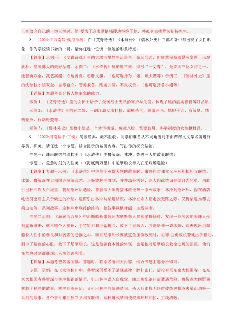 热点04名著阅读（一考点四题型四技巧）（全国通用）（解析版）_120中考语文全套复习_中考语文复习总复习_二轮复习资料_完2024年中考语文专题练习（全国通用）_热点