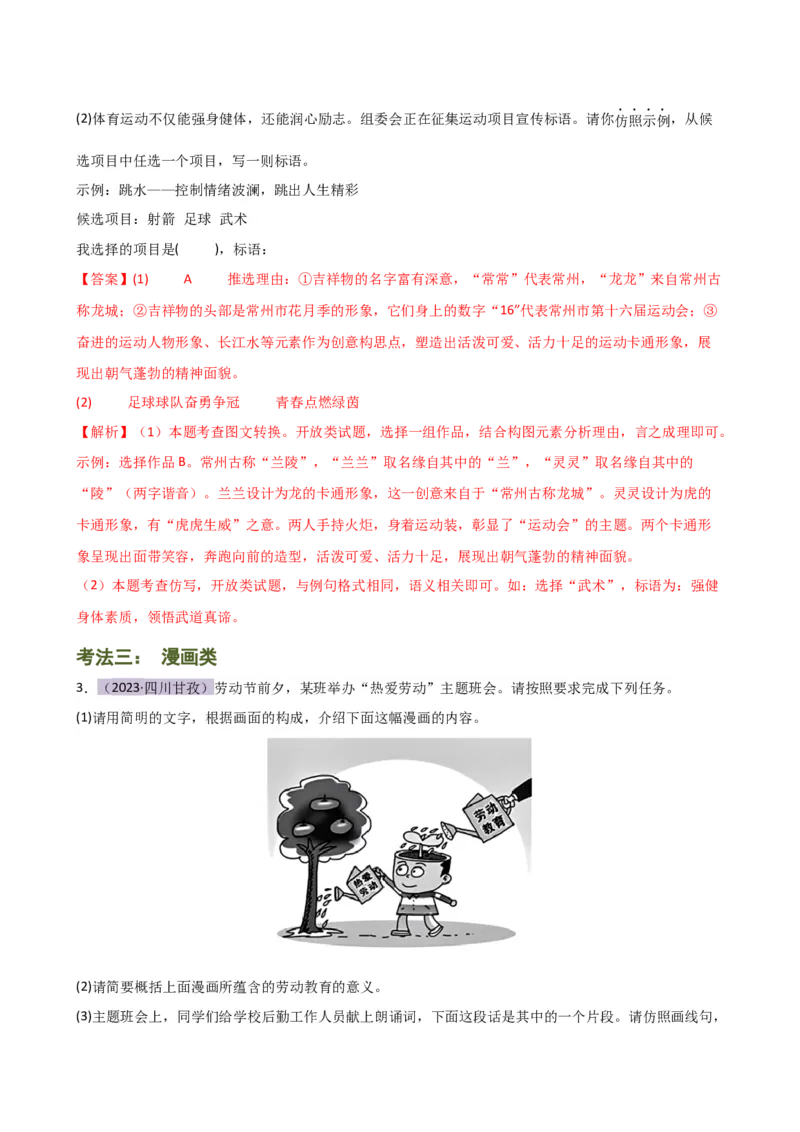 专题06综合性学习（信息概括、图文转换、对联标语）（讲练）（全国通用）（解析版）_120中考语文全套复习_中考语文复习总复习_二轮复习资料_模块一基础知识积累与运用_配套讲练