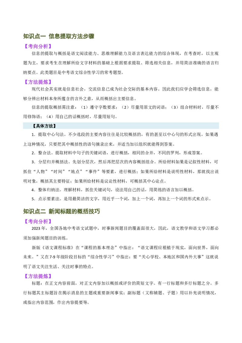 专题06综合性学习（信息概括、图文转换、对联标语）（讲练）（全国通用）（解析版）_120中考语文全套复习_中考语文复习总复习_二轮复习资料_模块一基础知识积累与运用_配套讲练