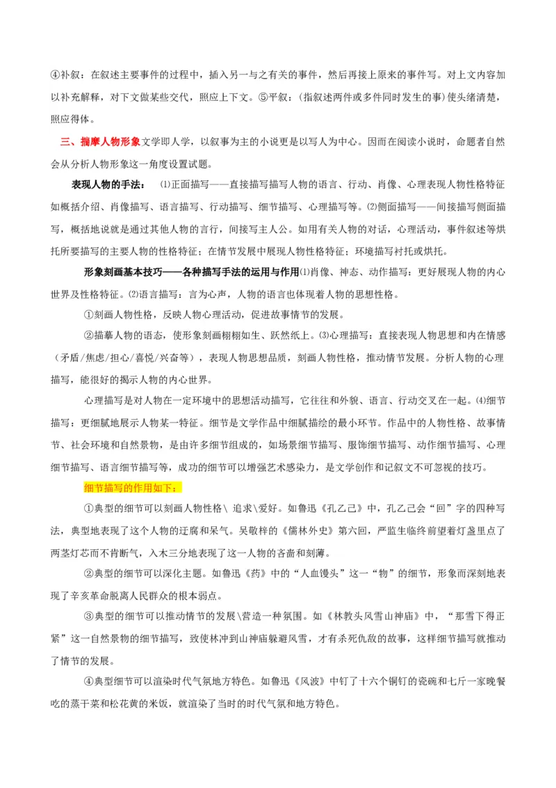 专题12小说阅读_120中考语文全套复习_中考语文复习总复习_一轮复习资料_完2024年中考语文一轮复习讲义+练习（全国通用）