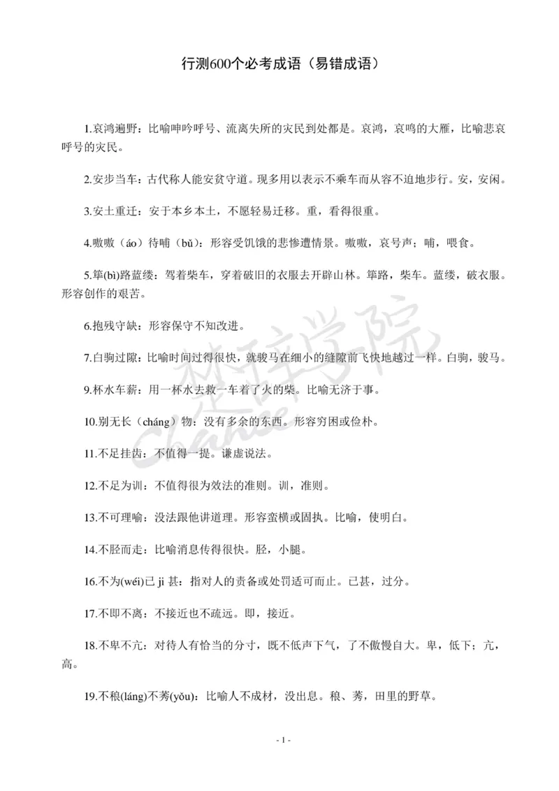 公务员行测600个必考成语_26吉林考备考资料包_04行测资料包（笔记图推导图等）_26行测600个必考成语