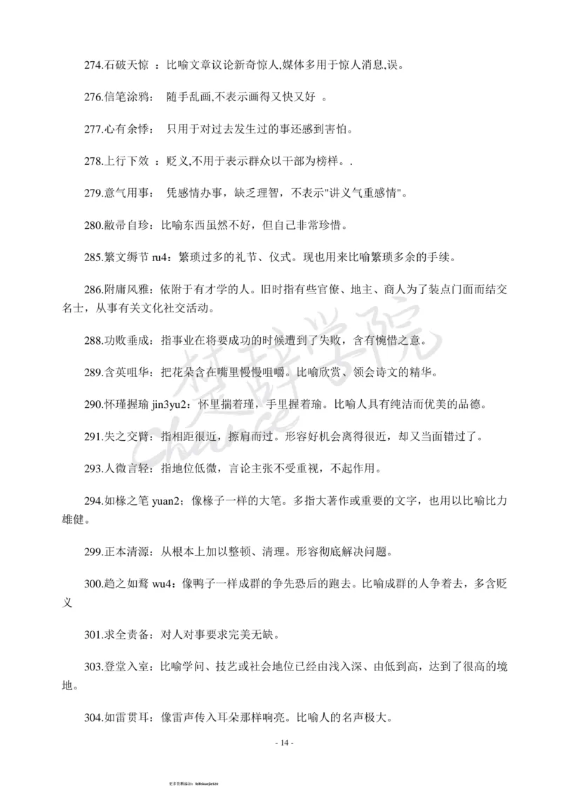 公务员行测600个必考成语_26吉林考备考资料包_04行测资料包（笔记图推导图等）_26行测600个必考成语