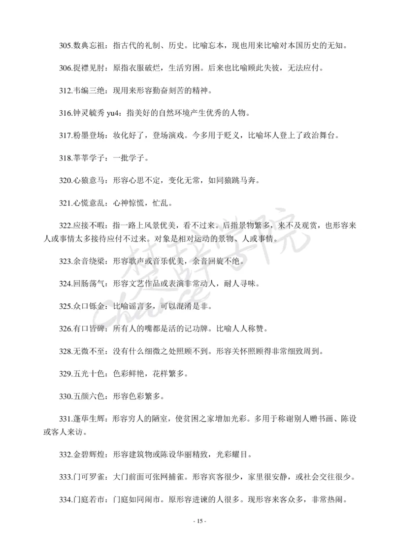 公务员行测600个必考成语_26吉林考备考资料包_04行测资料包（笔记图推导图等）_26行测600个必考成语