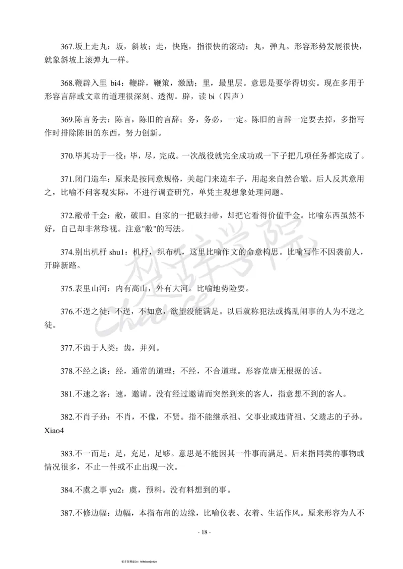 公务员行测600个必考成语_26吉林考备考资料包_04行测资料包（笔记图推导图等）_26行测600个必考成语