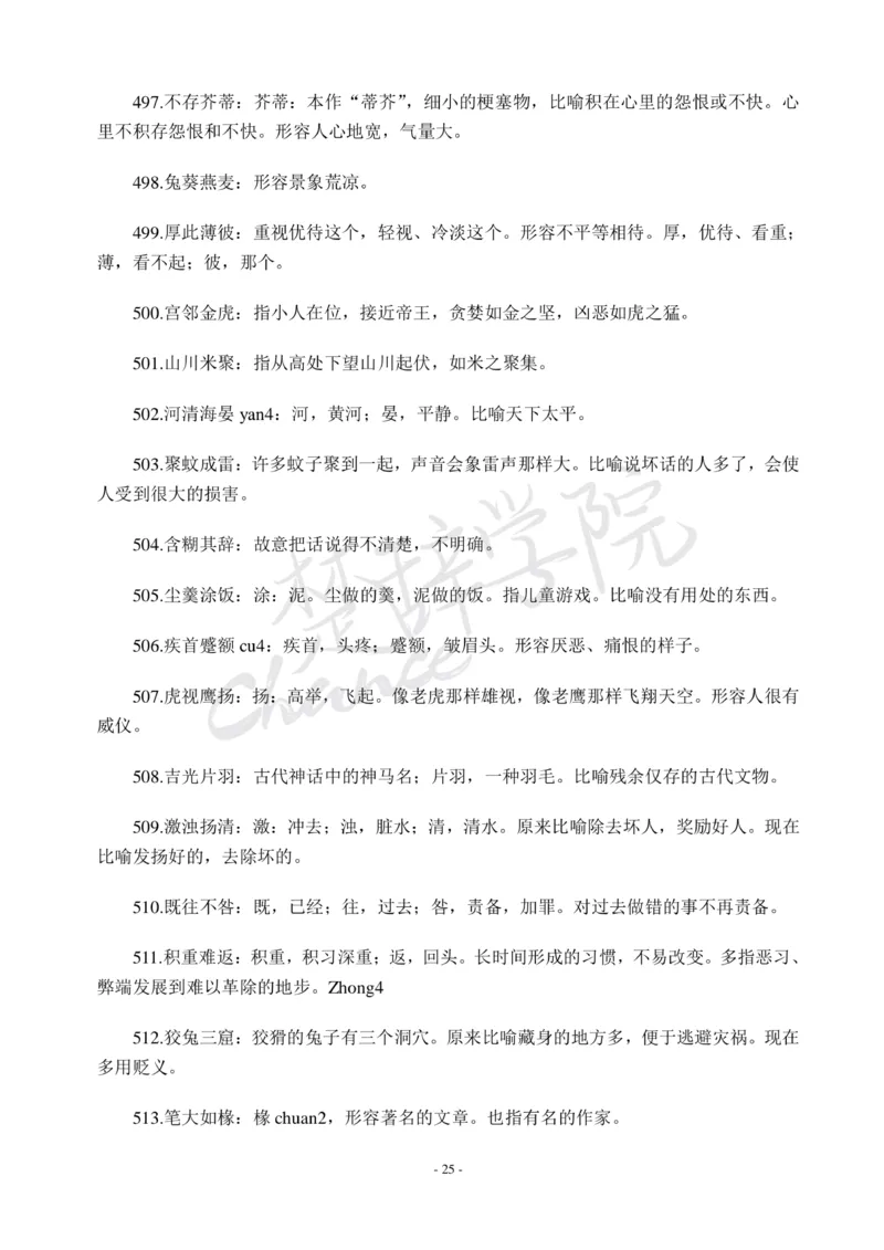 公务员行测600个必考成语_26吉林考备考资料包_04行测资料包（笔记图推导图等）_26行测600个必考成语