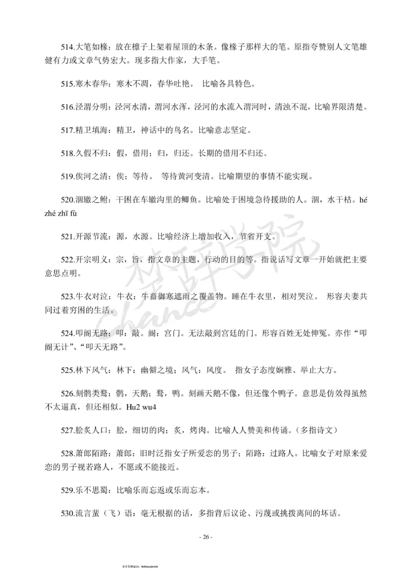 公务员行测600个必考成语_26吉林考备考资料包_04行测资料包（笔记图推导图等）_26行测600个必考成语