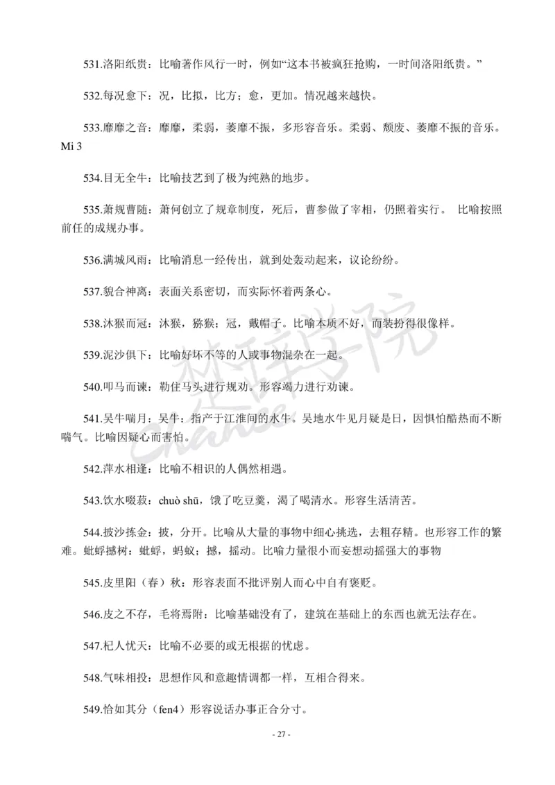 公务员行测600个必考成语_26吉林考备考资料包_04行测资料包（笔记图推导图等）_26行测600个必考成语