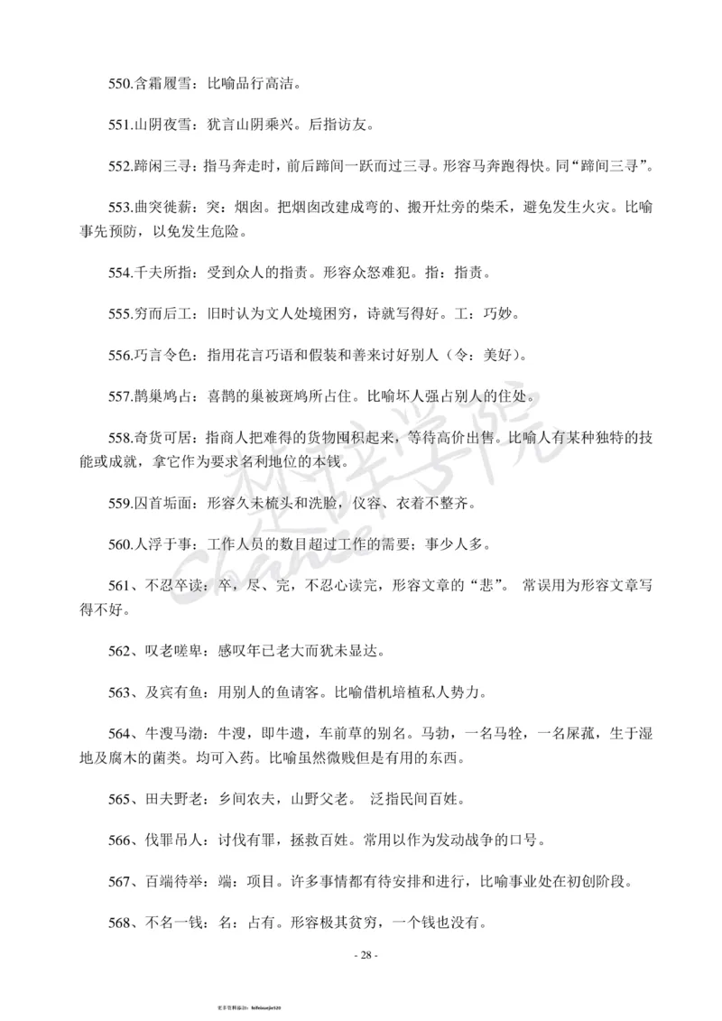 公务员行测600个必考成语_26吉林考备考资料包_04行测资料包（笔记图推导图等）_26行测600个必考成语